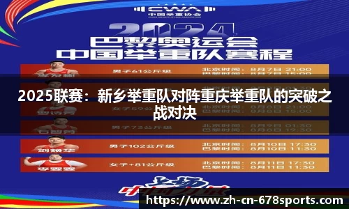 2025联赛:新乡举重队对阵重庆举重队的突破之战对决