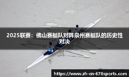 2025联赛:佛山赛艇队对阵泉州赛艇队的历史性对决