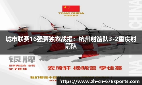 城市联赛16强赛独家战报:杭州射箭队3-2重庆射箭队