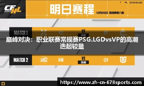 巅峰对决:职业联赛常规赛PSG.LGDvsVP的高潮迭起较量