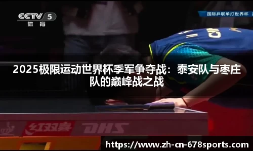 2025极限运动世界杯季军争夺战:泰安队与枣庄队的巅峰战之战