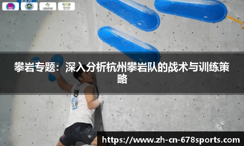 攀岩专题：深入分析杭州攀岩队的战术与训练策略