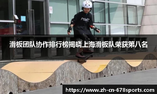 滑板团队协作排行榜揭晓上海滑板队荣获第八名
