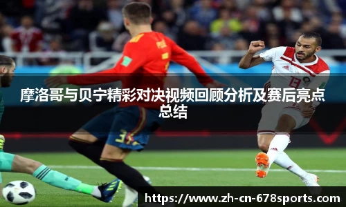 摩洛哥与贝宁精彩对决视频回顾分析及赛后亮点总结